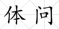 體問