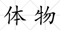 體物