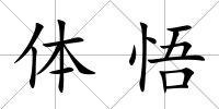 體悟
