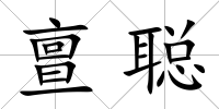 亶聰