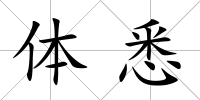 體悉