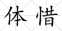 體惜