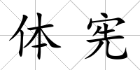 體憲