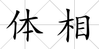 體相