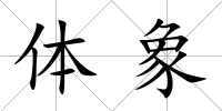 體象