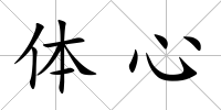 體心