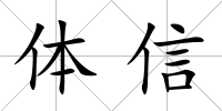 體信