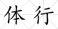 體行