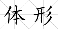 體形