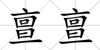 亶亶