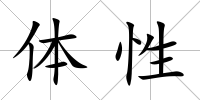體性