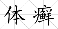 體癬
