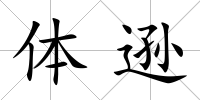 體遜