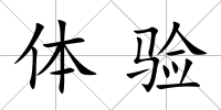 體驗