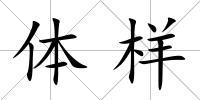 體樣