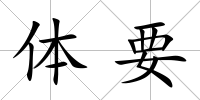 體要