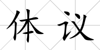 體議
