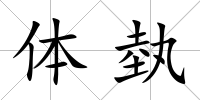 體埶