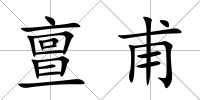亶甫
