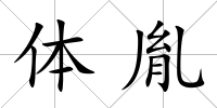 體胤