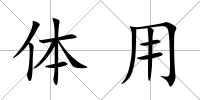 體用