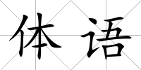 體語