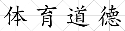 體育道德