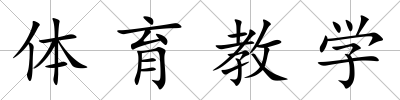 體育教學