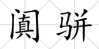 闐駢