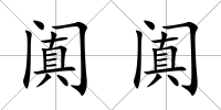 闐闐