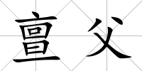 亶父