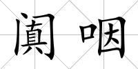 闐咽