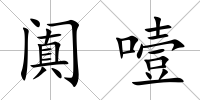 闐噎