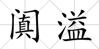 闐溢
