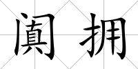 闐擁