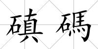磌碼