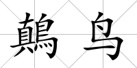 鷏鳥