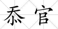 忝官