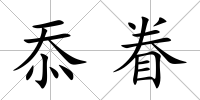 忝眷