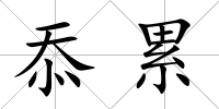忝累