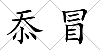 忝冒