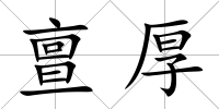 亶厚