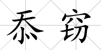 忝竊