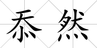 忝然