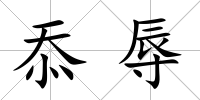 忝辱