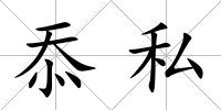 忝私