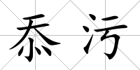 忝污
