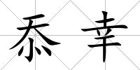 忝幸