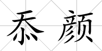 忝顏