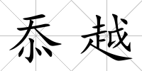 忝越